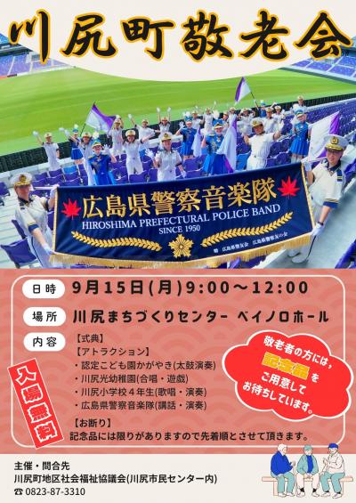 令和７年度川尻町敬老会ポスター