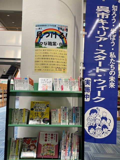 ミニ展示「見つける！色々な職業・仕事」展示風景