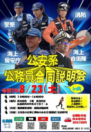 公安系公務員合同説明会ポスター