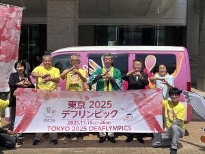 「第２５回夏季デフリンピック競技大会　東京２０２５」全国キャラバン激励，見送り