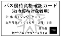 バス優待資格確認カード(敬老優待対象者用)