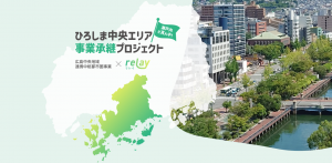 ひろしま中央エリア事業承継プロジェクト