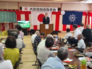 大浜地区敬老会
