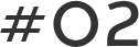 ＃02