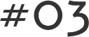 ＃03