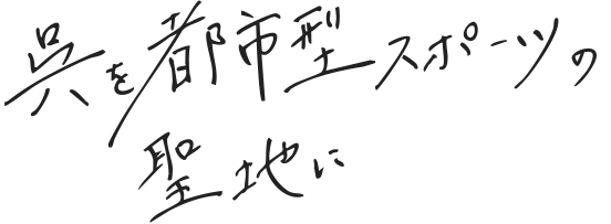 呉を都市型スポーツの聖地に