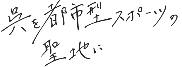 呉を都市型スポーツの聖地に