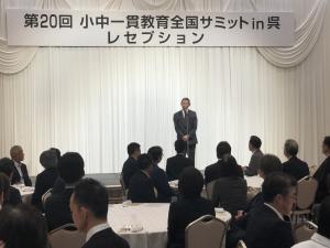 小中一貫教育全国サミットin呉レセプション