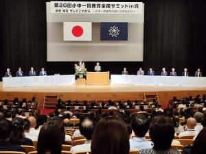 小中一貫教育全国サミットin呉