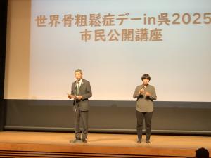 骨粗鬆症デーin呉2025市民公開講座