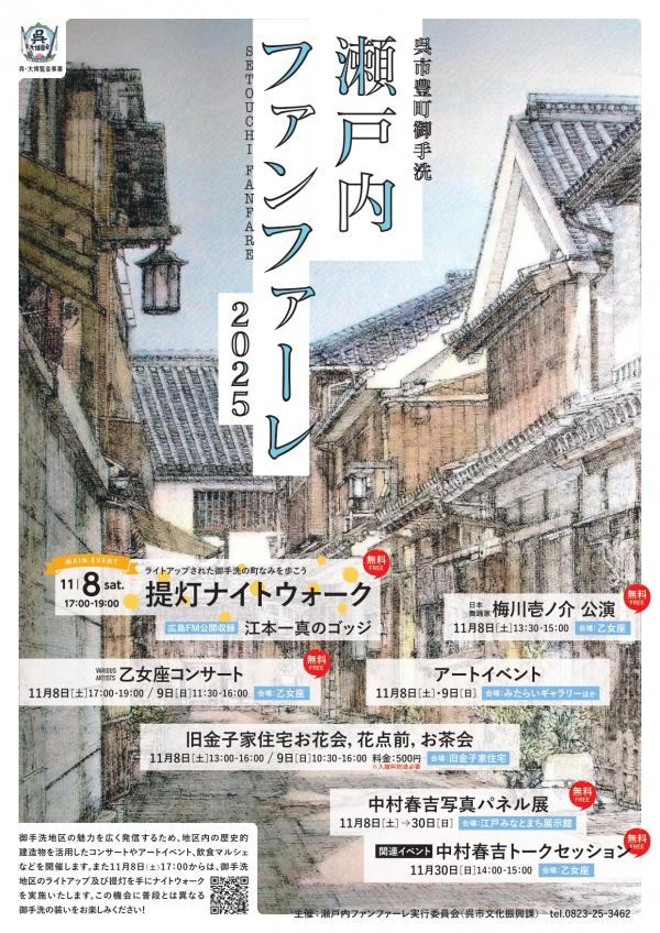 瀬戸内ファンファーレ2025　チラシ
