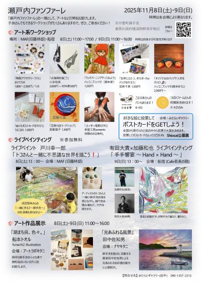 瀬戸内ファンファーレ2025　アートイベント　チラシ