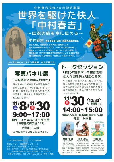 瀬戸内ファンファーレ　中村春吉写真パネル展　チラシ