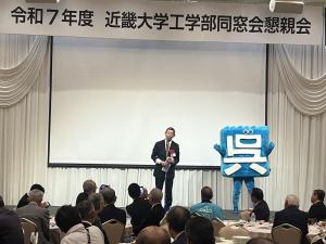 近畿大学工学部同窓会総会懇親会