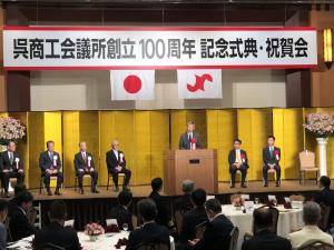 呉商工会議所創立100周年記念式典