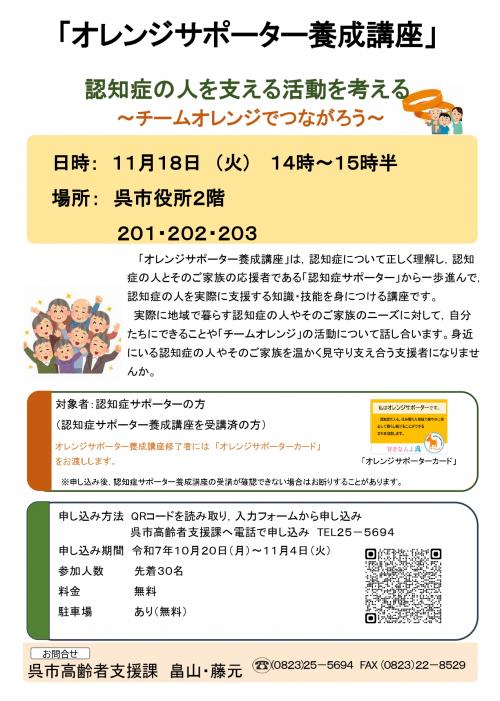 オレンジサポーター養成講座