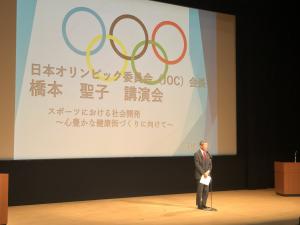 日本オリンピック委員会の 橋本聖子 会長による講演会「スポーツにおける社会開発～心豊かな健康街づくりに向けて～」