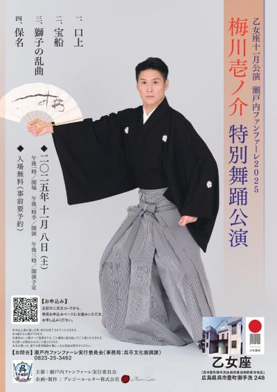 瀬戸内ファンファーレ2025 梅川壱ノ介特別講演 チラシ 表