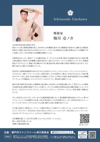 瀬戸内ファンファーレ2025 梅川壱ノ介特別講演 チラシ 裏