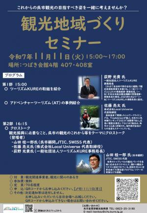 観光地域づくりセミナー