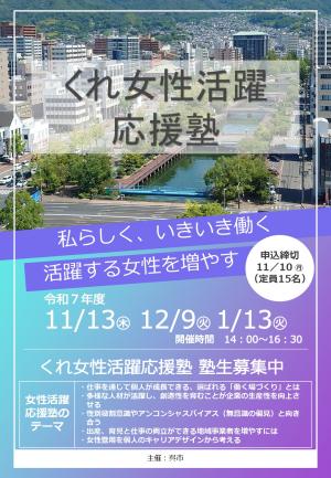 くれ女性活躍応援塾_表
