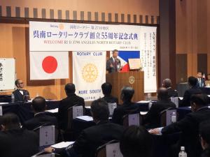 呉南ロータリークラブ創立５５周年記念式典