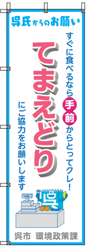 てまえどりのぼり