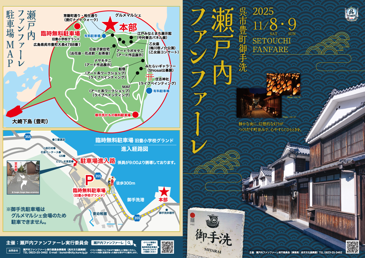 瀬戸内ファンファーレ2025 当日チラシ(表)