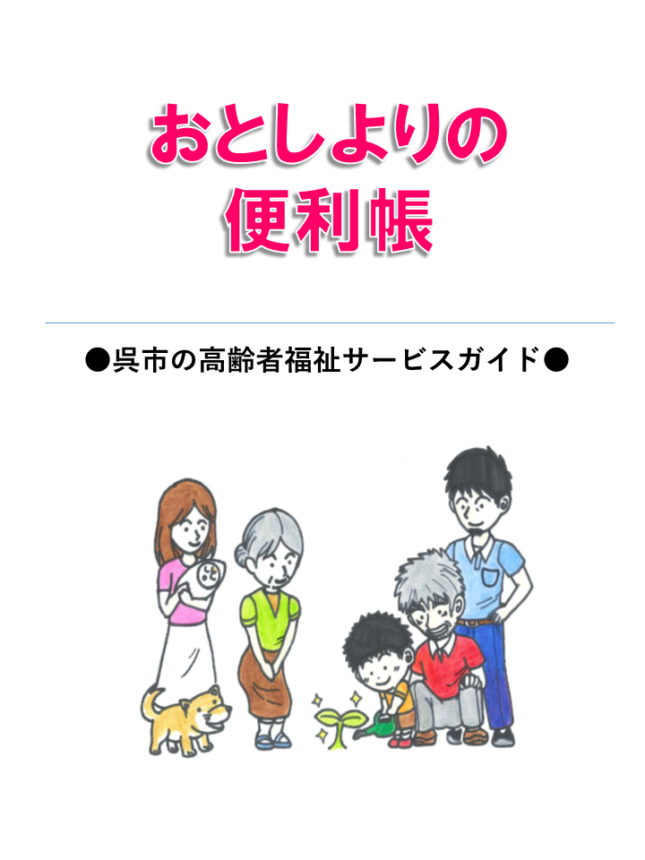 おとしよりの便利帳