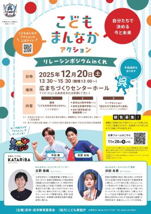 こどもまんなかアクションリレーシンポジウムチラシ