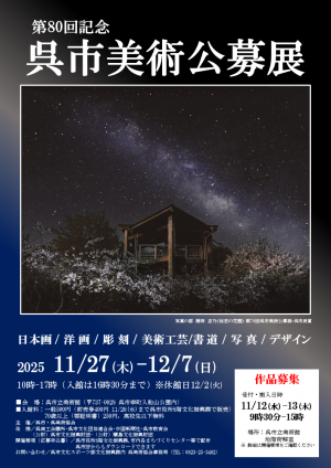 第80回記念呉市美術公募展の御案内