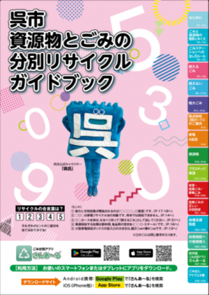 呉市資源物とごみの分別リサイクルガイドブック