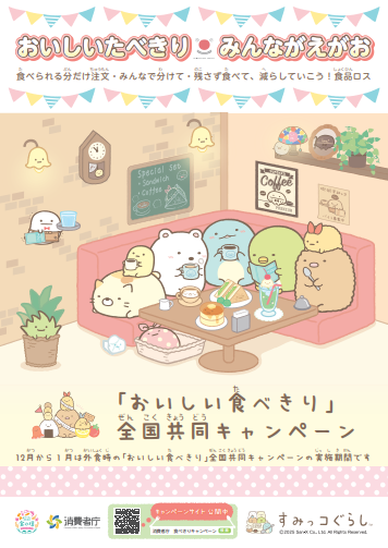 「おいしい食べきり」全国共同キャンペーンポスター