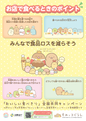 「おいしい食べきり」全国共同キャンペーンポスター2