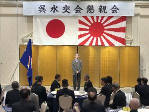 呉水交会懇親会