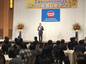 連合広島南部地域協議会第３回総会レセプション