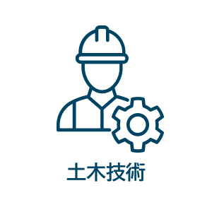土木技術
