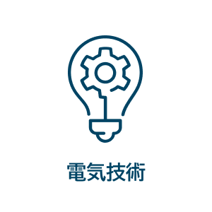 電気技術