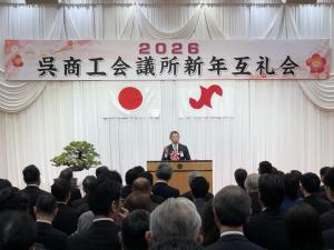 呉商工会議所新年互礼会