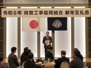 呉管工事協同組合新年互礼会