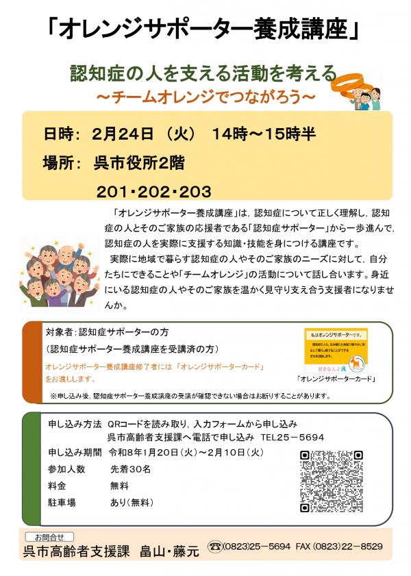 オレンジサポーター養成講座