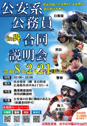 公安系公務員合同説明会ポスター