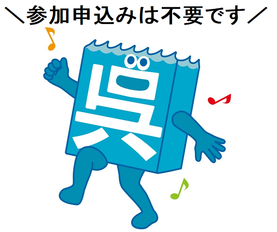 参加申し込みは不要です