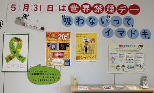 世界禁煙デーの展示