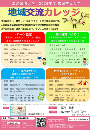 2026年度広国市民大学（地域交流カレッジ）チラシ