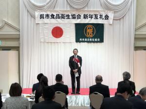食品衛生協会新年互礼会