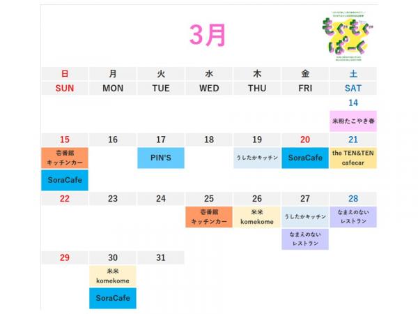 3月スケジュール