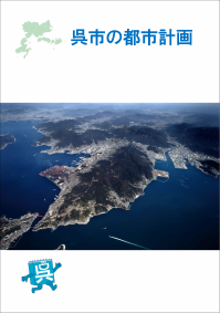 呉市の都市計画