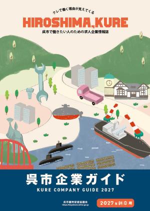 呉市企業ガイド　２０２７年新卒用