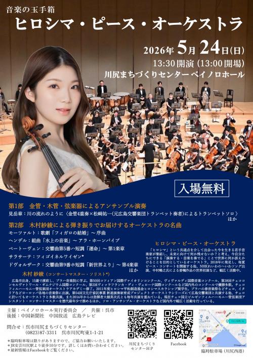 ヒロシマ・ピース・オーケストラ